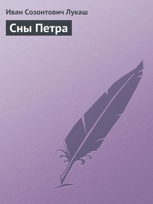 cover image of Сны Петра